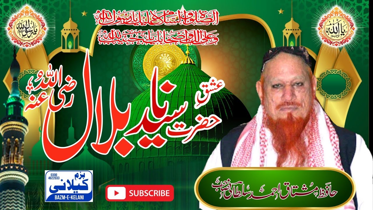 عشق حضرت سیدنا بلال حبشی - نیو بیان - علامہ حافظ محمد مشتاق احمد سلطانی صاحب