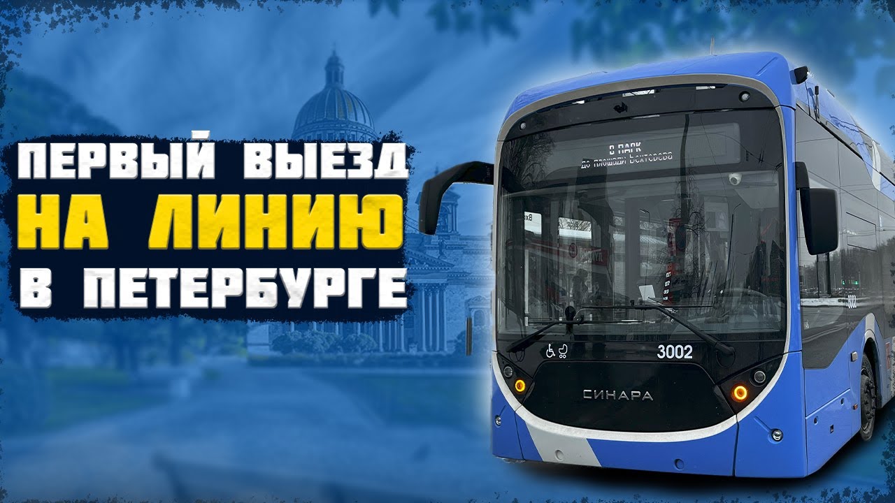 ТРОЛЛЕЙБУС СИНАРА-6254.00 В САНКТ-ПЕТЕРБУРГЕ! ПЕРВЫЙ ДЕНЬ НА ЛИНИИ!