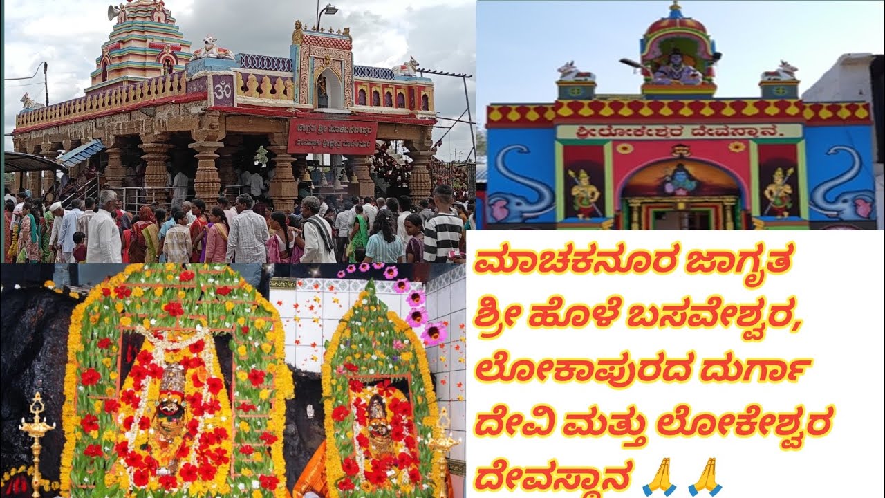 ಜಾಗೃತ ಶ್ರೀ ಹೊಳೆ ಬಸವೇಶ್ವರ ದೇವಸ್ಥಾನ, ಮಾಚಕನೂರ ಮತ್ತು ಲೋಕಾಪುರದ ದುರ್ಗಾದೇವಿ ಹಾಗೂ ಲೋಕೇಶ್ವರ ದೇವಸ್ಥಾನ 🙏🙏