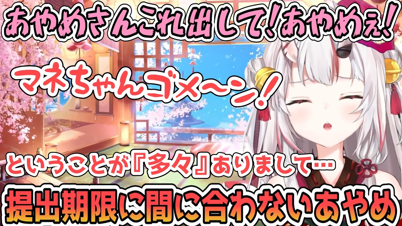 提出物の締め切りを守らないことが多々ありマネちゃんに怒られているあやめ【百鬼あやめ/ホロライブ切り抜き】