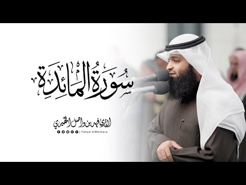 سورة المائدة كاملة | القارئ فهد واصل المطيري | من صلاة التهجد رمضان 1446هـ