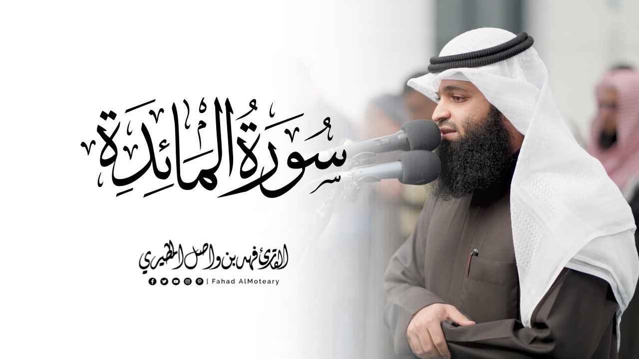 سورة المائدة كاملة | القارئ فهد واصل المطيري | من صلاة التهجد رمضان 1446هـ