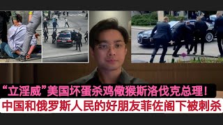 中国人民和俄罗斯人民的好朋友，勇敢的斯洛伐克菲佐总理阁下！被美国CIA枪手无情刺杀！目前还没脱离生命危险！罗伯特•菲佐阁下刚刚否决乌克兰加入北约，认为中国是人类未来”灯塔”，这让拜登很恼火必须杀鸡儆猴