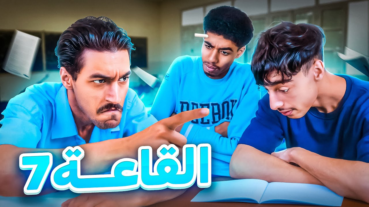 سلسلة القسم   الحلقة 3   الثلاثاء العشية   La Classe Sitcom algérien comédie   YouTube