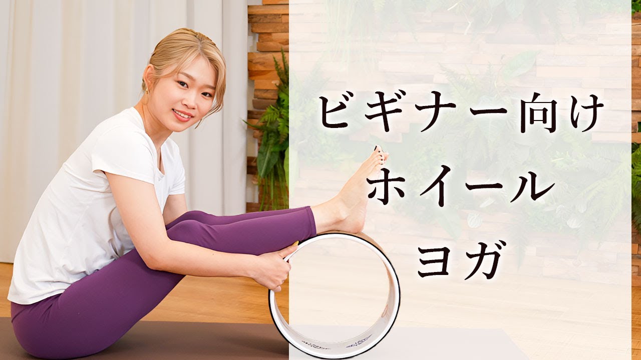 【初心者向け】ホイールヨガ 　#ビギナー #YARD #yoga #pilatis