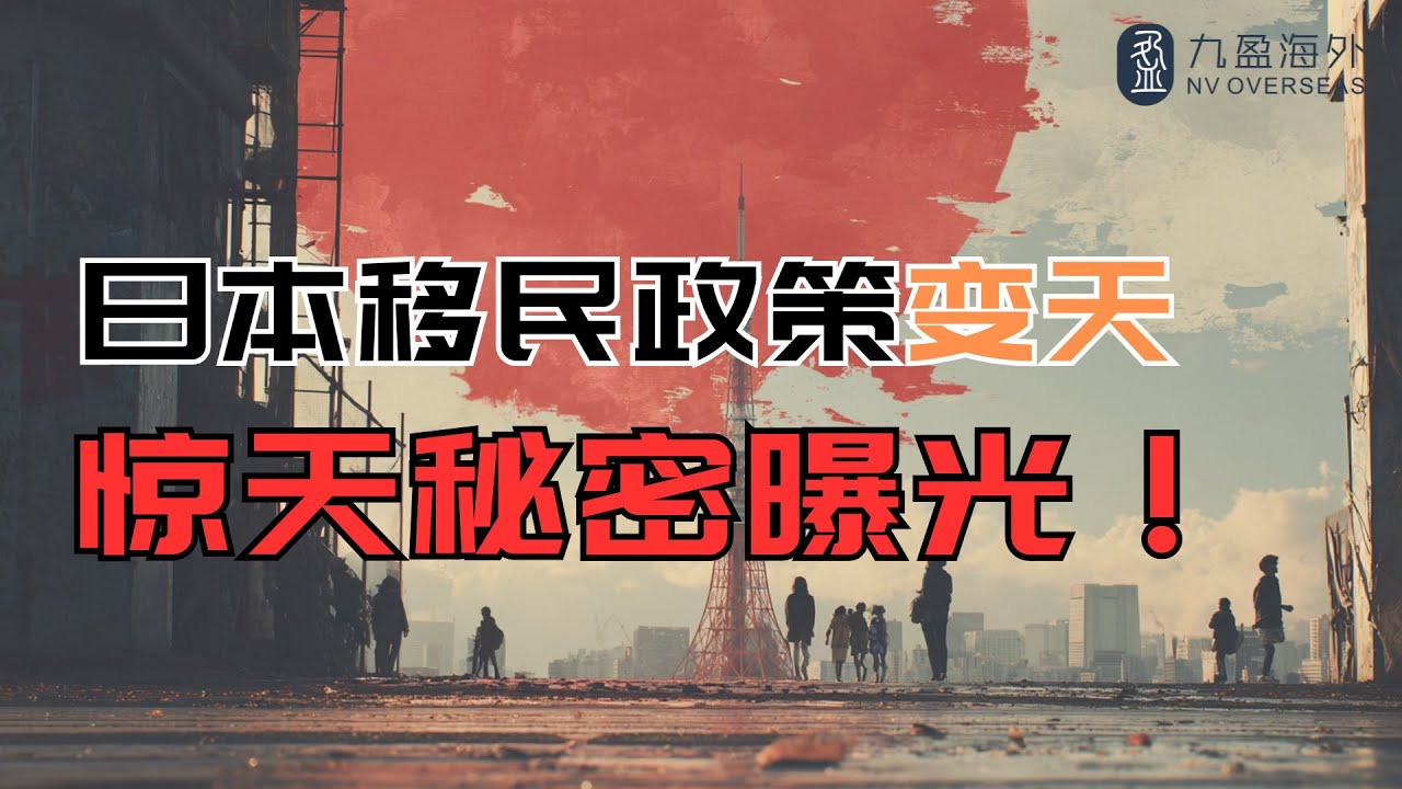 日本移民政策变天！揭露惊天秘密：表面排外，背后却在疯狂“筛选”这几种中国人！
