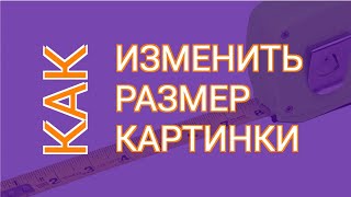 Изменение Размера Фото | Изменение Размера Фото без Потери Качества