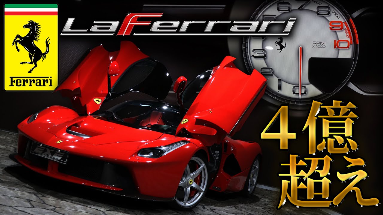 4億越え！！】フェラーリ ラ フェラーリ！ ギャラリーエグゼ！！ - YouTube