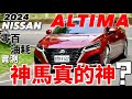 Nissan Altima 神馬真的神?2024 Altima 零百加速、油耗實測、科技解說!