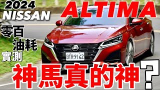 Nissan Altima 神馬真的神2024 Altima 零百加速、油耗實測、科技解說