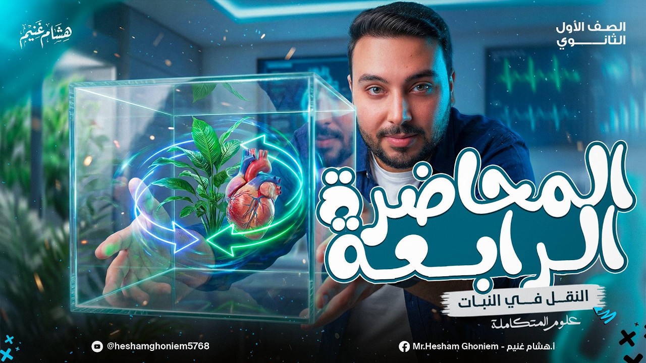 المحاضرة الرابعة | العلوم المتكاملة الترم الثاني | النقل في النبات ✅