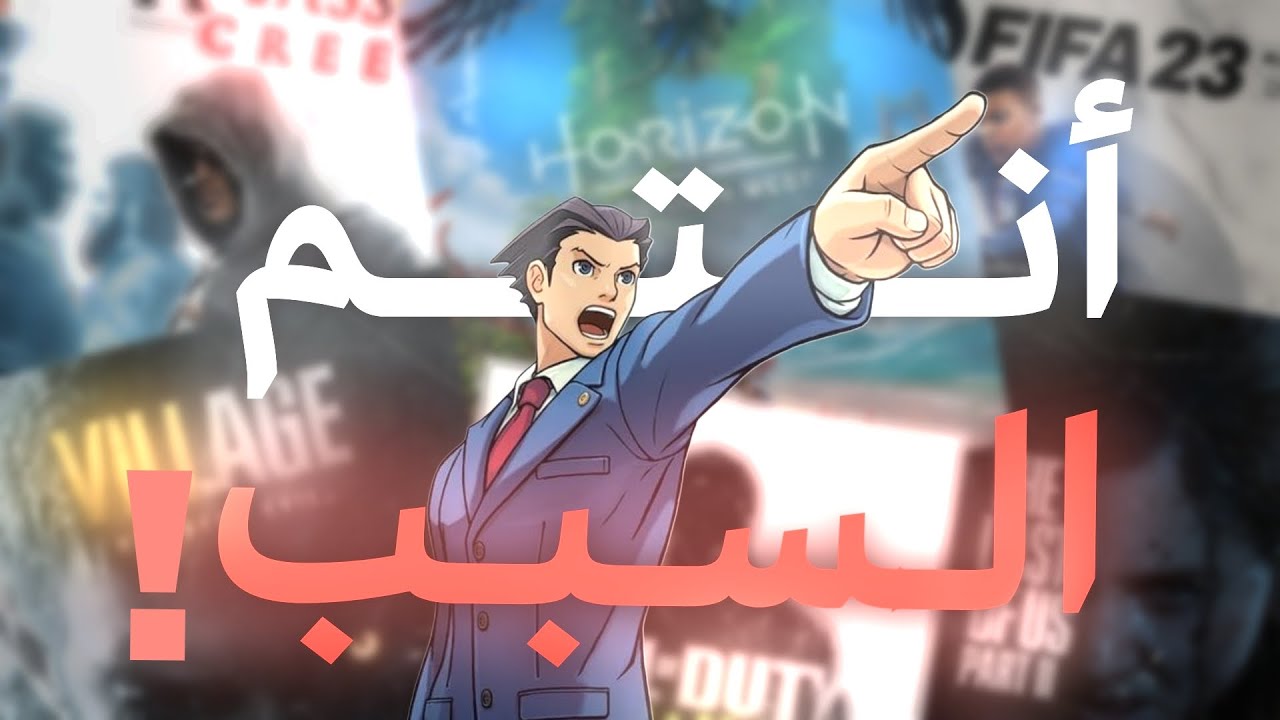 سبب انحدار الألعاب هو اللاعبين!