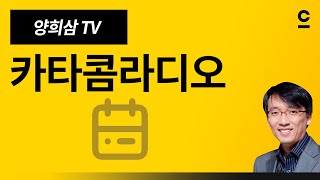 [카타콤라디오] 194회 - 좋은교회 연합운동 : 제국에 맞짱 뜬 바울