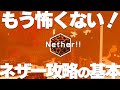 【マイクラ講座2024】ネザーが怖い初心者に向けたコンプリート解説動画 #8【統合版/BE 1.20】