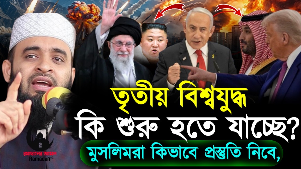 ✔🔴তবেকি দেশে শুরু হতে যাচ্ছে তৃতীয় বিশ্বযুদ্ধ শুনুন, Mizanur Rahman Azhari, Waz 2026, Mar 4. 2026
