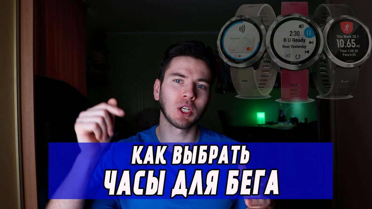 Как выбрать часы для бега? Какие беговые часы и как выбрать? garmin, suunto или polar?