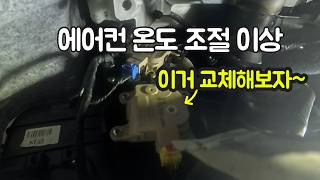 에어컨 온도조절 이상 3만원에 양쪽 부품 가는 방법