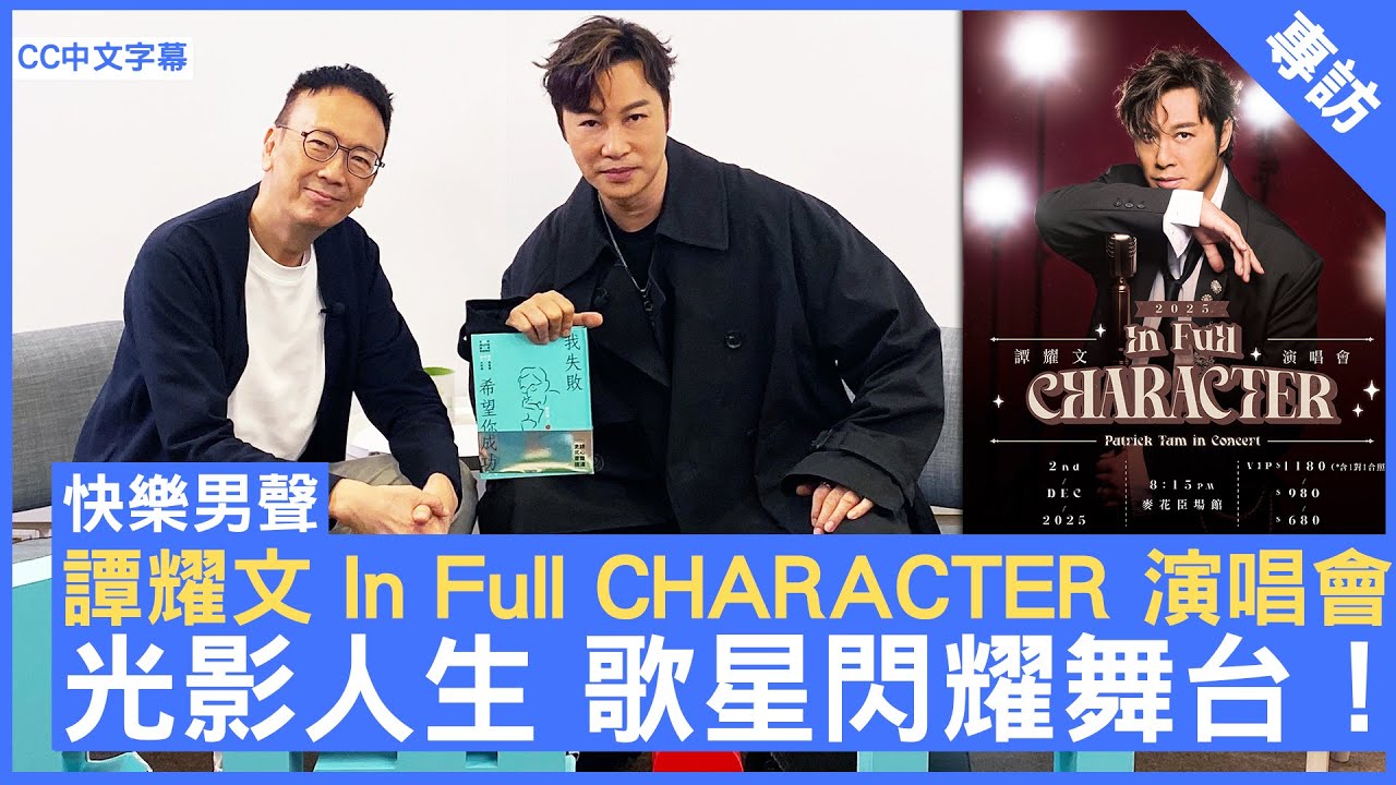 譚耀文 In Full CHARACTER 演唱會 光影人生 歌星閃耀舞台！ #譚耀文  - 鄭丹瑞《健康旦》(CC中文字幕)