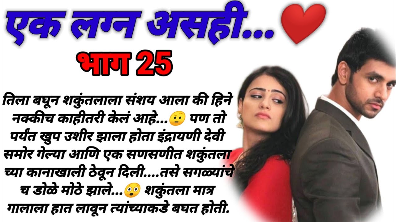एक लग्न असंही भाग 25! मराठी कथा, हृदयस्पर्शी कथा, marathi katha, marathi story @bandhpremache102