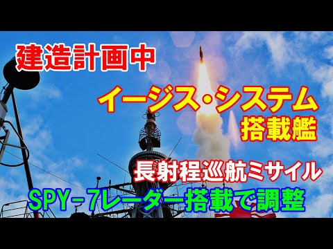 海上自衛隊、建造計画中の「イージス・システム搭載艦」、長射程巡航ミサイルや最新型のSPY 7レーダー搭載で調整！2022／08／18