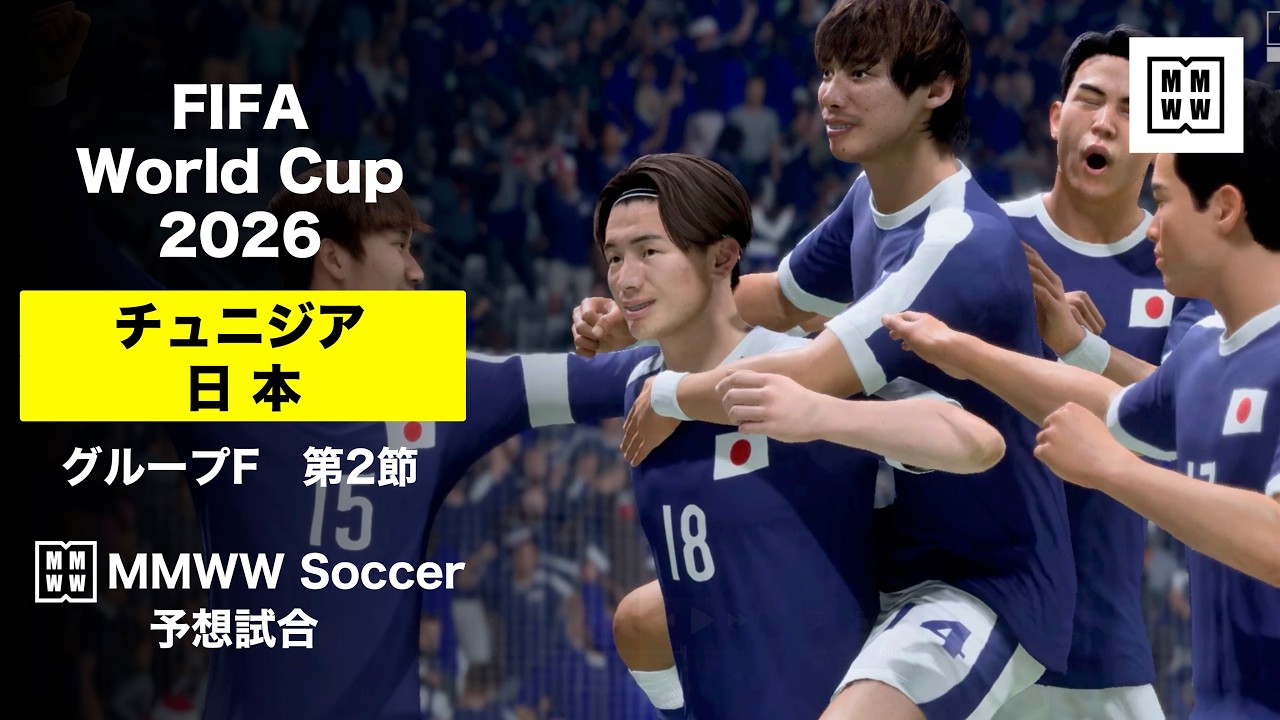 チュニジア vs 日本 | 予想試合ハイライト 】FIFAワールドカップ2026