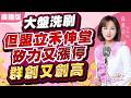 【股市女王】大盤洗刷但盟立禾伸堂矽力又漲停 群創又創高｜股市女王 蘇麗芬分析師 20260518