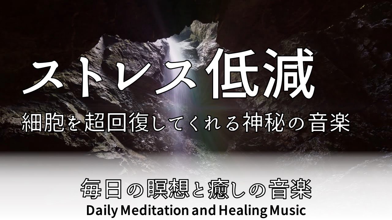 毎日瞑想 安楽 元気 ストレス低減 睡眠導入 細胞を超回復してくれる神秘の音楽で眠りを誘う ストレスと疲労を浄化しながらゆっくりと入眠 432hz ヒーリングbgm 超特殊音源 毎日の瞑想と癒し Youtube