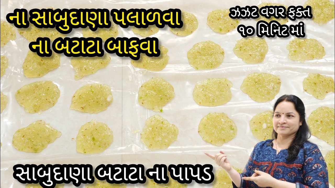 સાબુદાણા પલાળવા કે બટાટા બાફવા ની ઝઝટ વગર બનાવો સાબુદાણા ના પાપડ| sabudana na papad |sabudana chakri