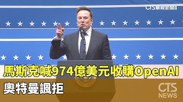 馬斯克喊974億美元收購OpenAI　奧特曼諷拒｜華視新聞 20250211 @CtsTw