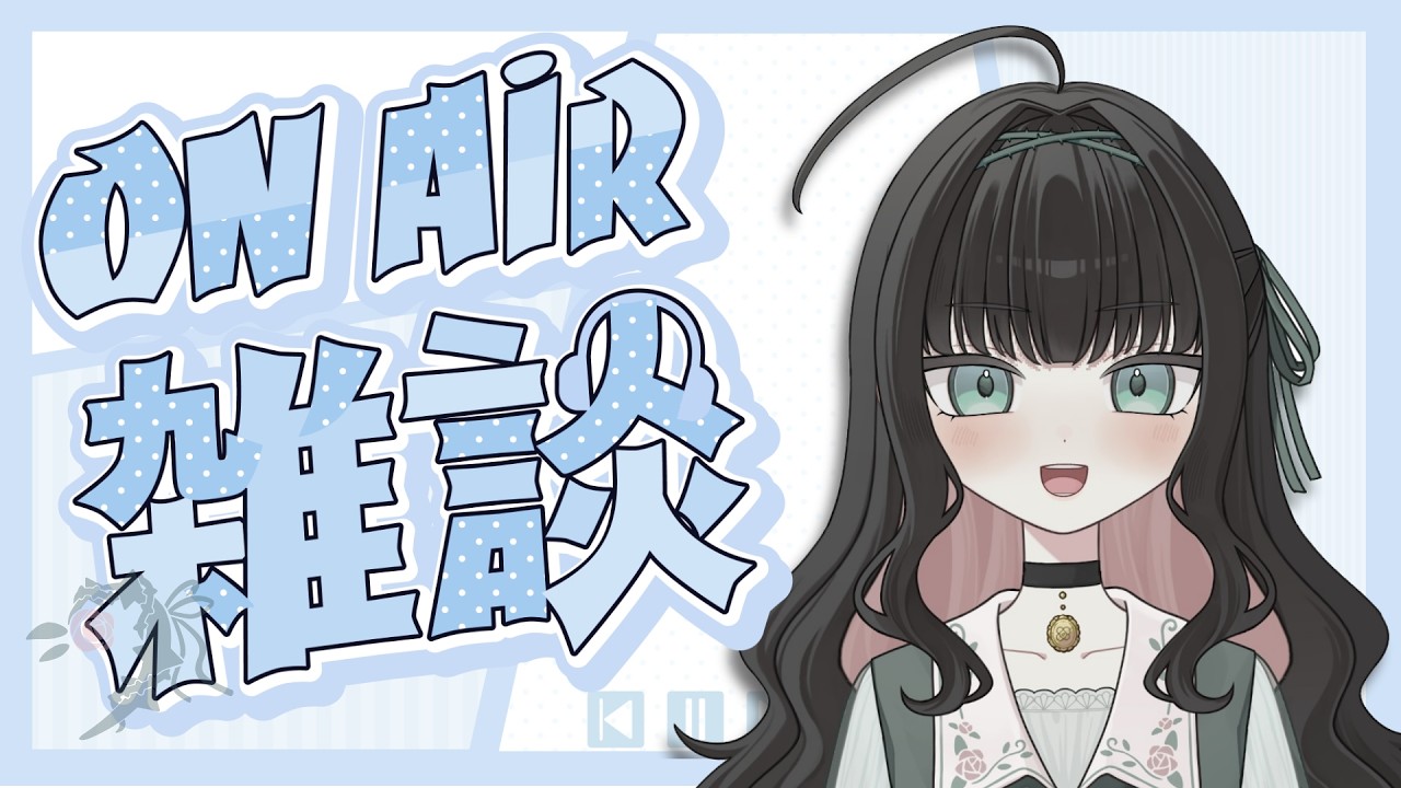 【8月ラスト雑談】茨の秘密基地【#個人勢vtuber  / #雑談  / #新人Vtuber】