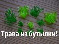 Трава для миниатюр и еловые ветки для композиций. Мастер-класс.