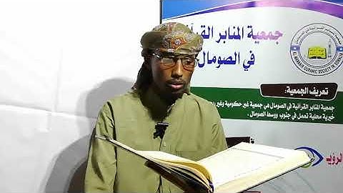 الجزء الرابع من سورة آل عمران بصوت القارئ الصومالي محمود عبدالله المسلمي حفظه الله#