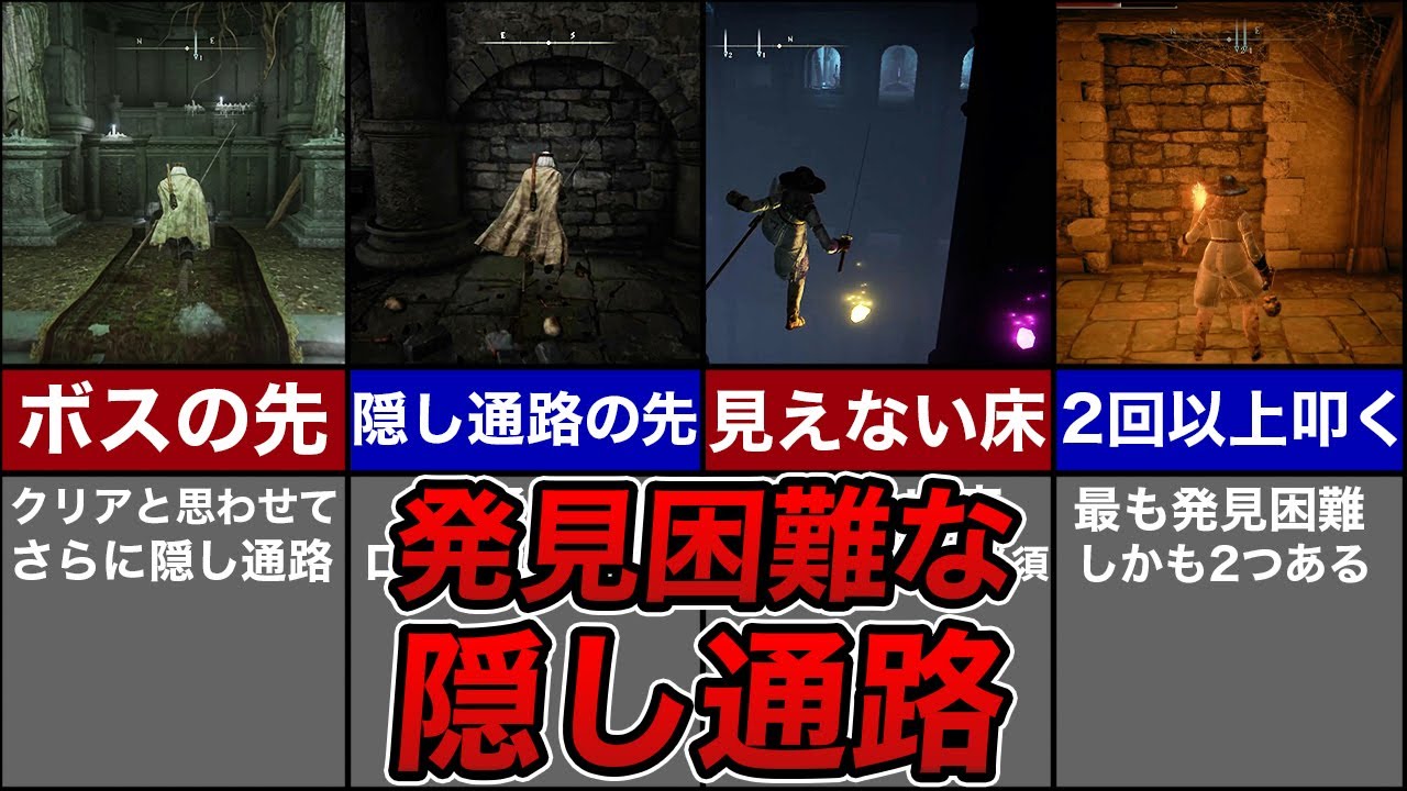 最も発見が難しかった隠し通路ランキング TOP5【エルデンリング】
