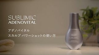 アデノバイタルスカルプパワーショットの使い方｜資生堂プロフェッショナル