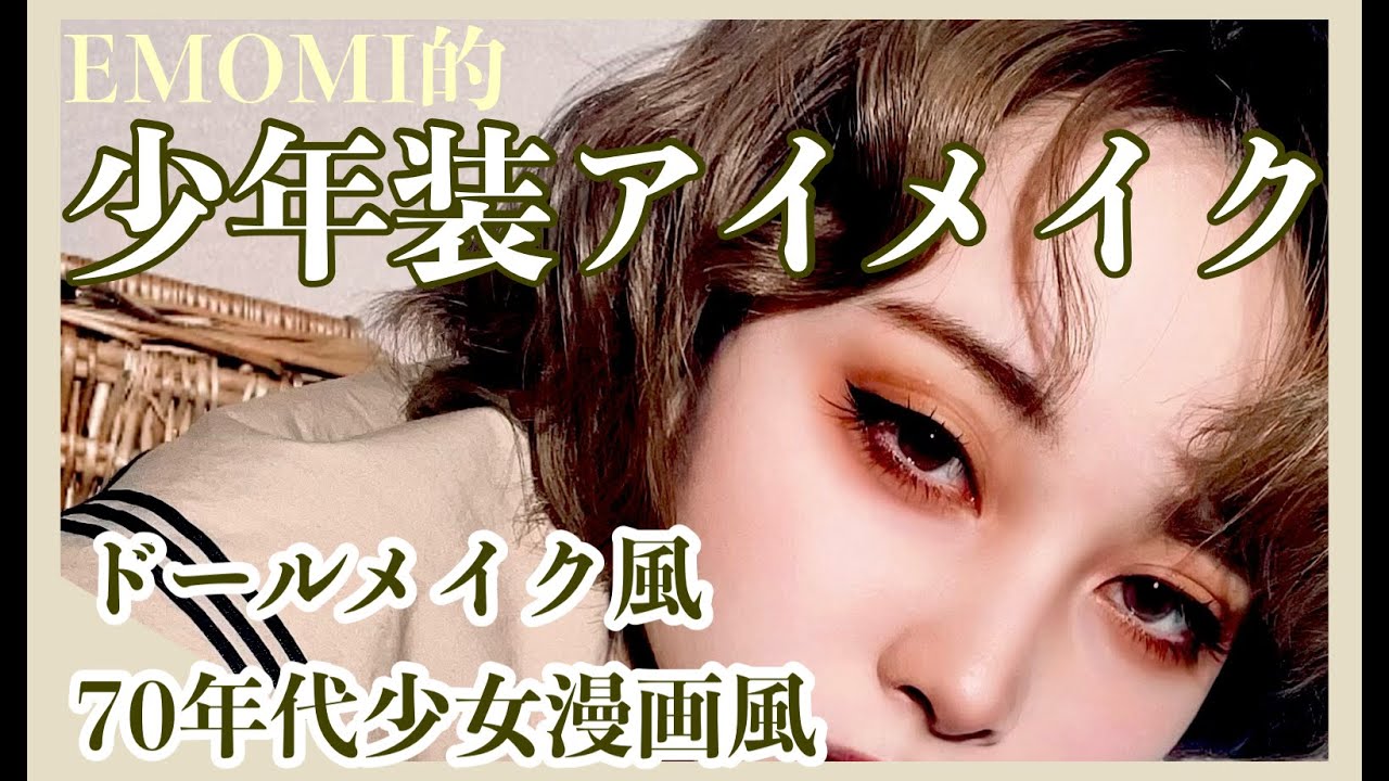 【少年装アイメイク】70年代少女漫画・ドールメイク風