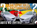 Авто из Литвы. Купить, пригнать и растаможить.