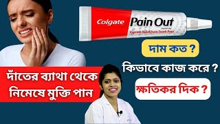 দাঁতের ব্যাথা থেকে নিমেষে মুক্তি পান | Quick relief from tooth pain - Colgate pain out gel Bengali screenshot 5