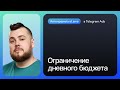 Как ограничить дневной бюджет кампании в Telegram Ads