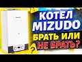 Котел мизудо | Газовый котел мизудо | Котлы мизудо отзывы | Котел mizudo !!!