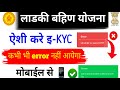 Ladki Bahin Yojana eKYC Kaise kare | ladki bahin yojana ekyc kashi karychi | YT tech Gyan