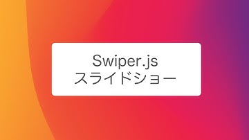 【Laravel第２弾】スライドショーの対応(Swiper.js)