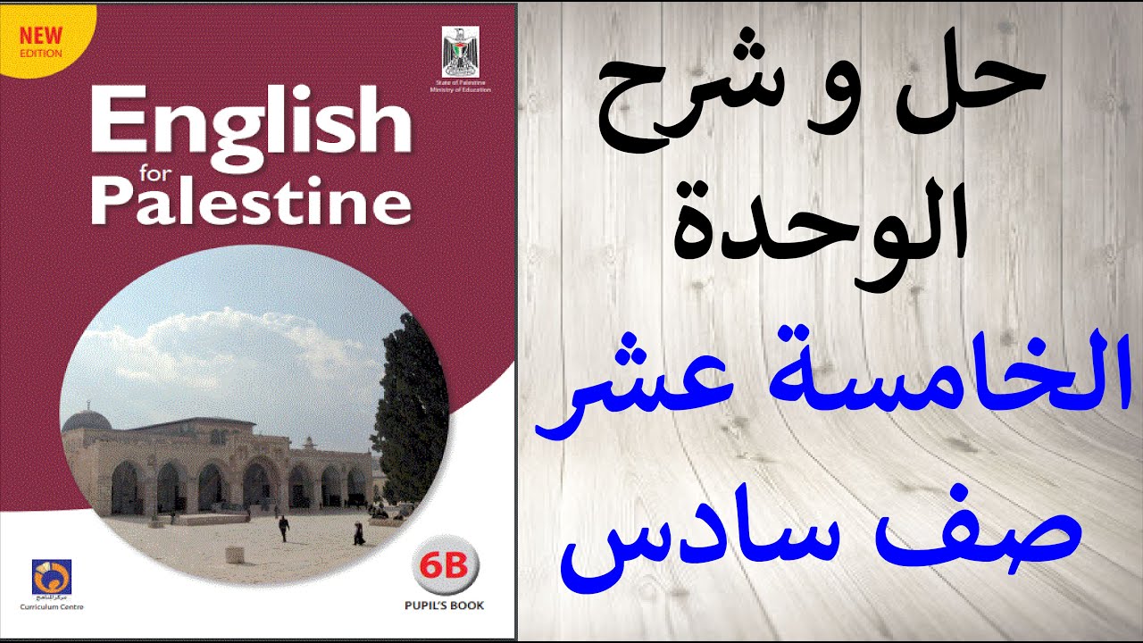 حل اسئلة و شرح الوحدة الخامسة عشر كتاب اللغة الانجليزية الصف السادس الفصل الثاني