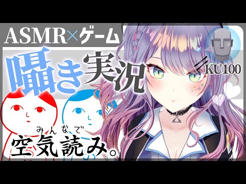 【ASMR囁き実況/KU100】囁きながら"空気読み"♡ASMR with Gaming【VTuber/沙汰ナキア】