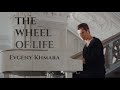 Evgeny Khmara - THE WHEEL OF LIFE