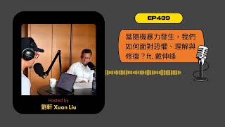 EP439|當隨機暴力發生,我們如何面對恐懼、理解與修復?ft. 戴伸峰