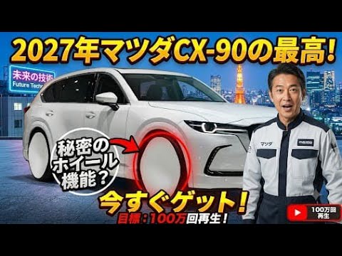 2027 Mazda CX-90: The All-New Premium SUV Has Arrived — Incredible