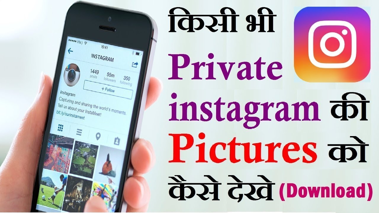 Instagram private account photos kaise dekhe how to Instagram private...
