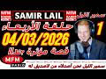 سمير الليل حلقة الأربعاء قصة مؤثرة جدااا و صادمة الجزء 1 Samir Layl 04 03 2026