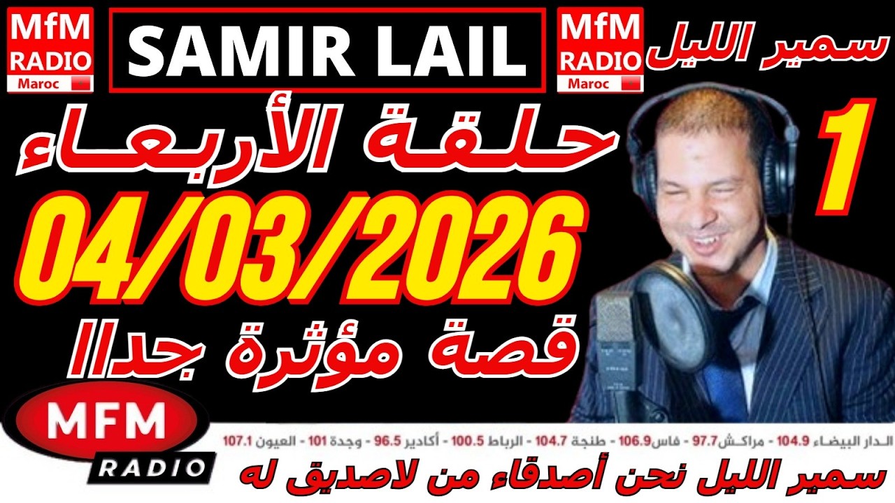 🔴سمير الليل حلقة الأربعاء قصة مؤثرة جدااا و صادمة  الجزء 1 Samir Layl 04/03/2026