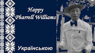 + Happy - Pharrell Williams українською / Щасливий